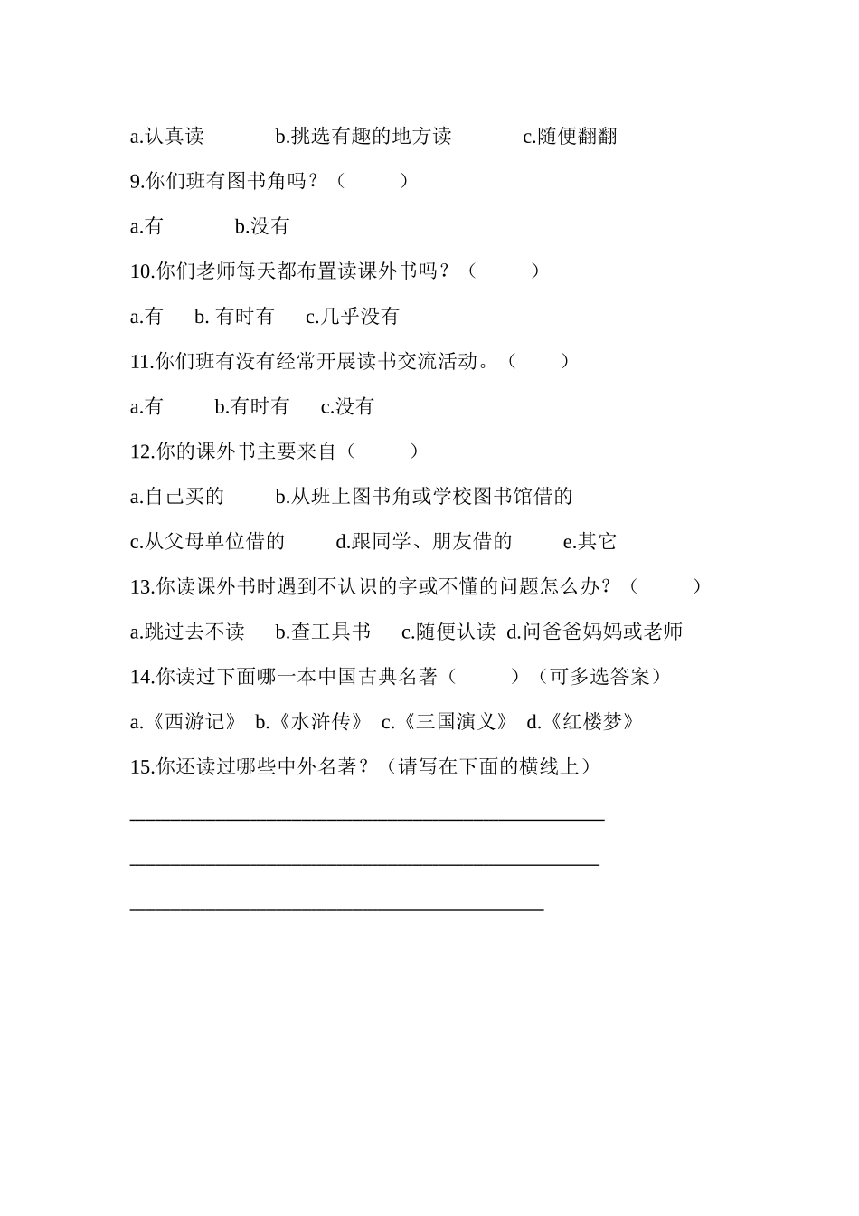 小学生课外阅读问卷调查表 (2)_第2页