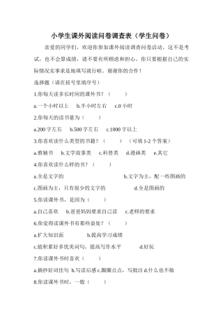 小学生课外阅读问卷调查表 (2)