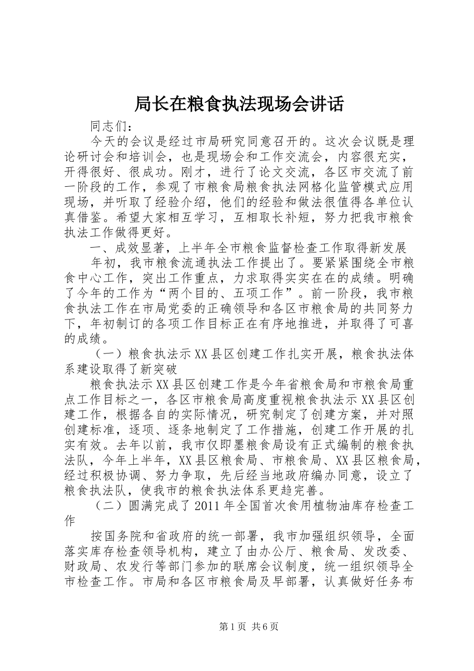局长在粮食执法现场会讲话发言_第1页