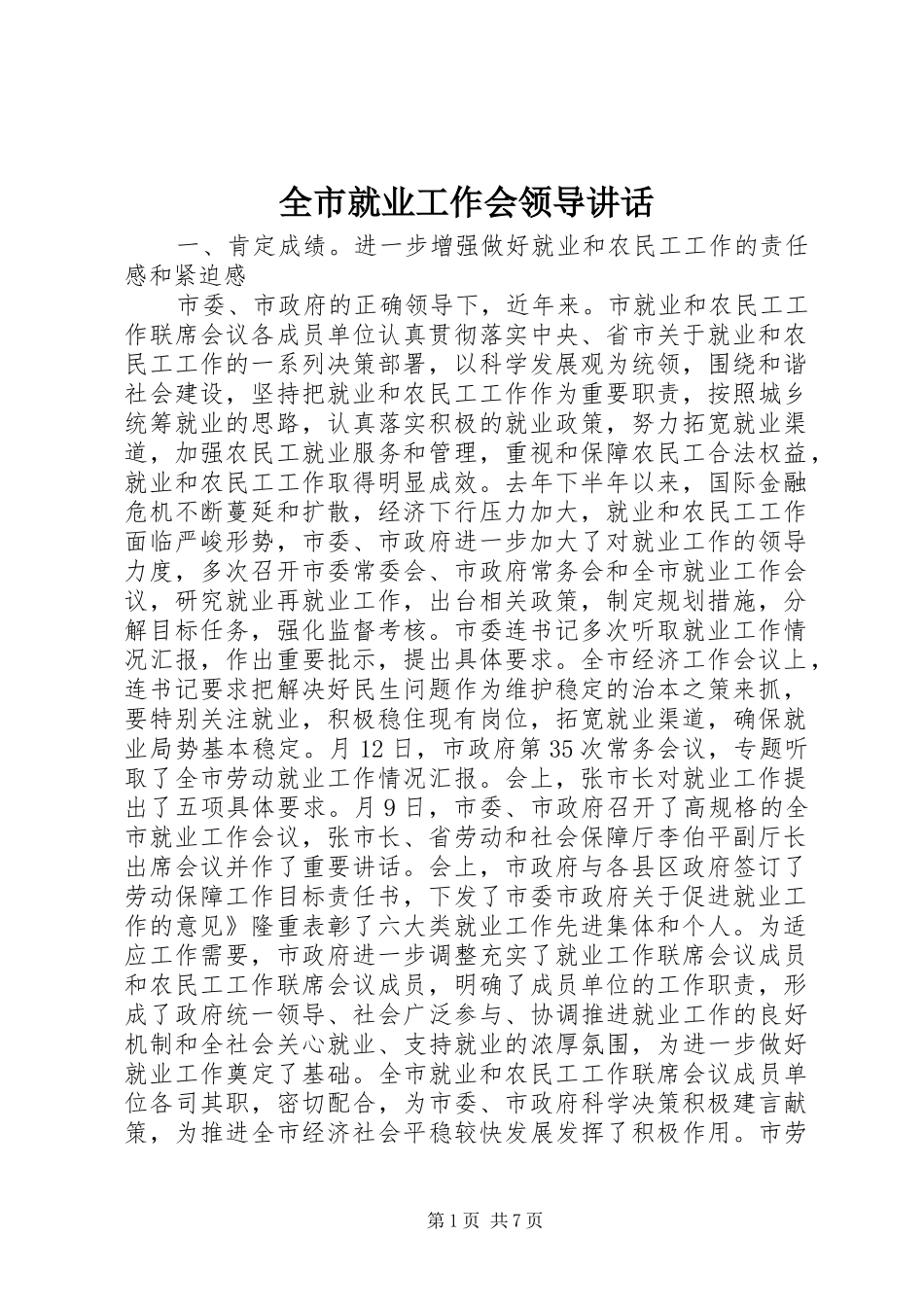 全市就业工作会领导讲话发言_第1页