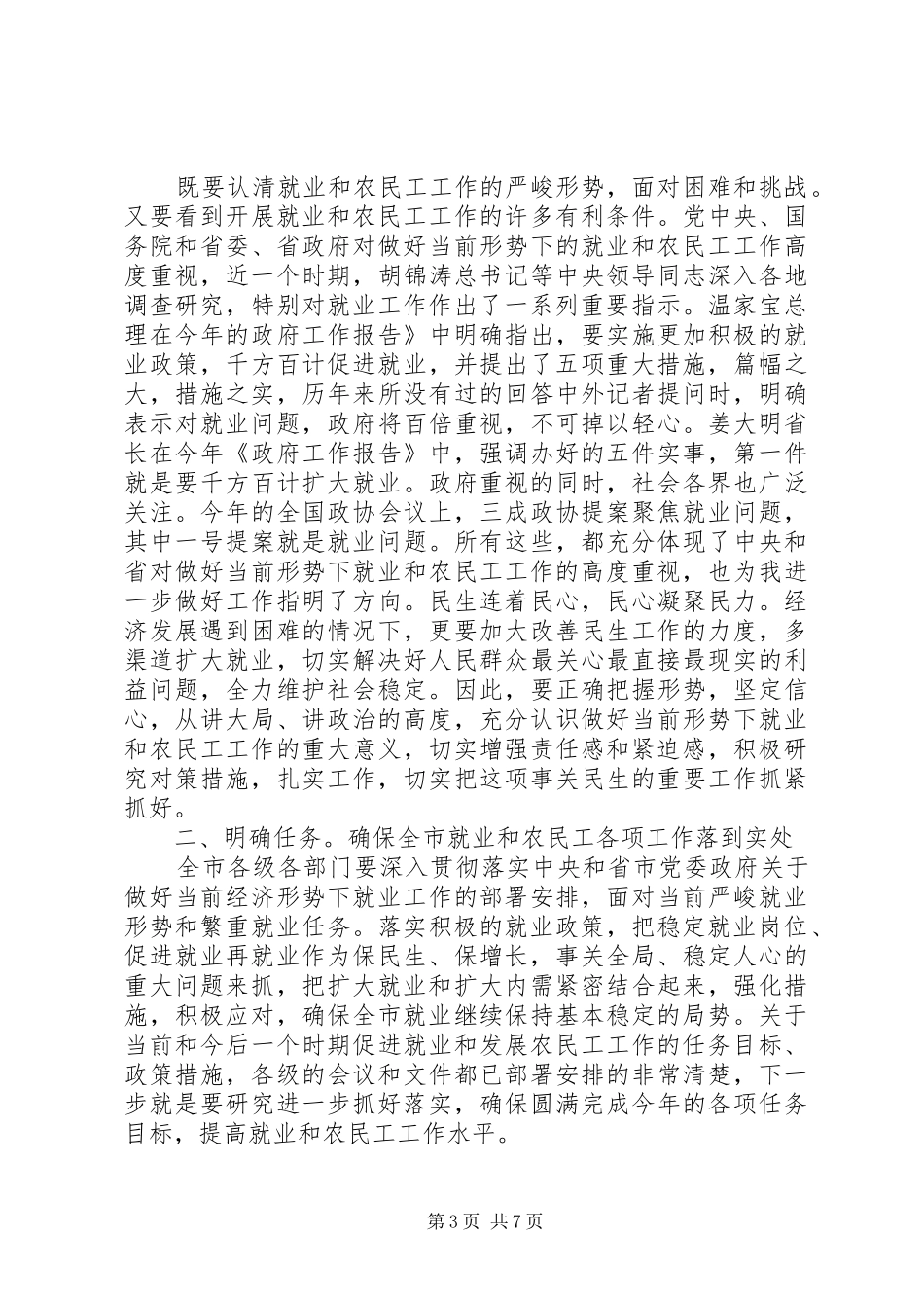 全市就业工作会领导讲话发言_第3页