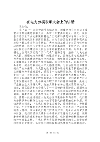 在电力劳模表彰大会上的讲话发言_1