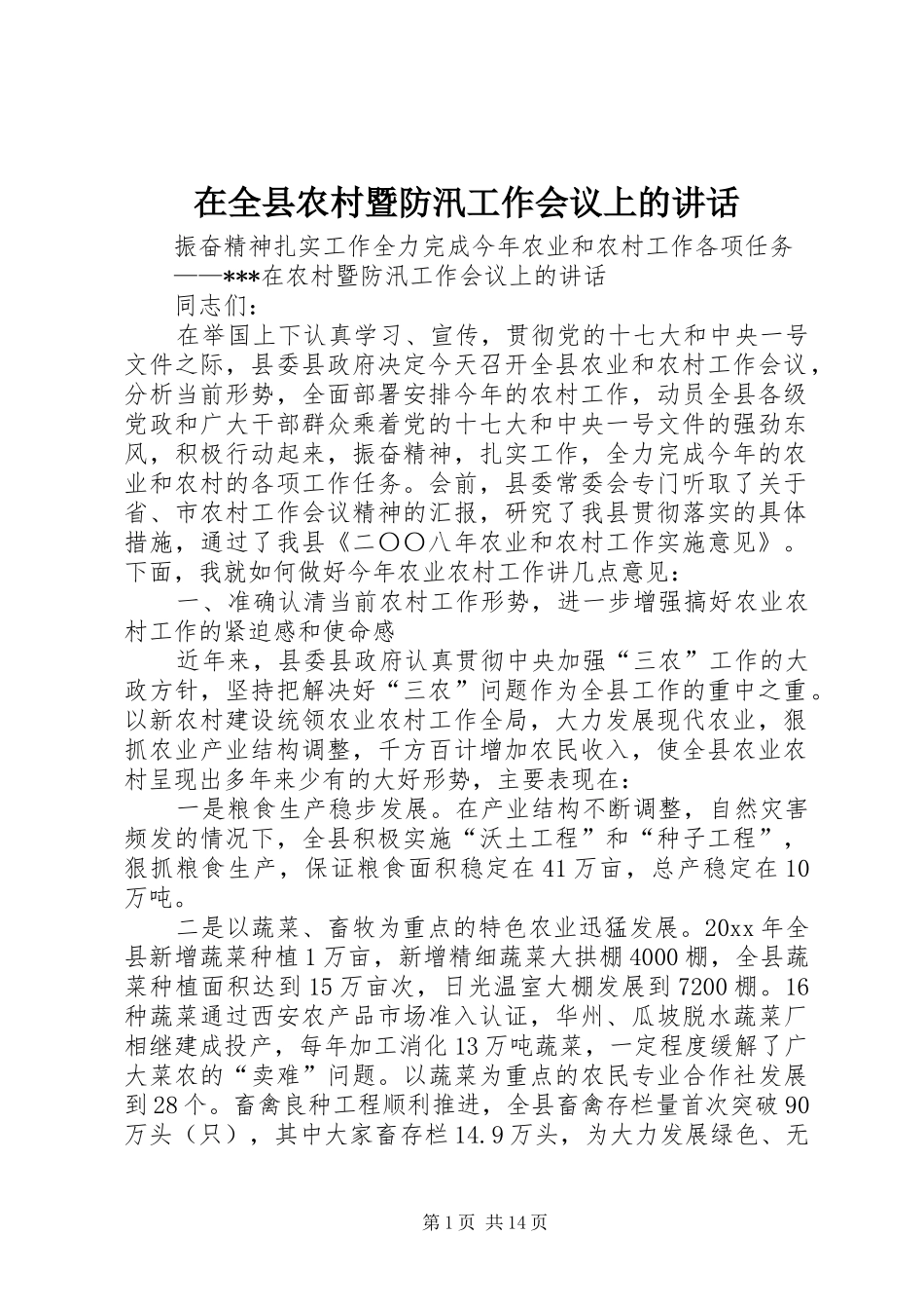 在全县农村暨防汛工作会议上的讲话发言_第1页
