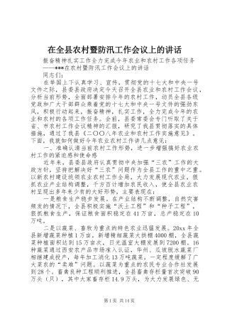 在全县农村暨防汛工作会议上的讲话发言
