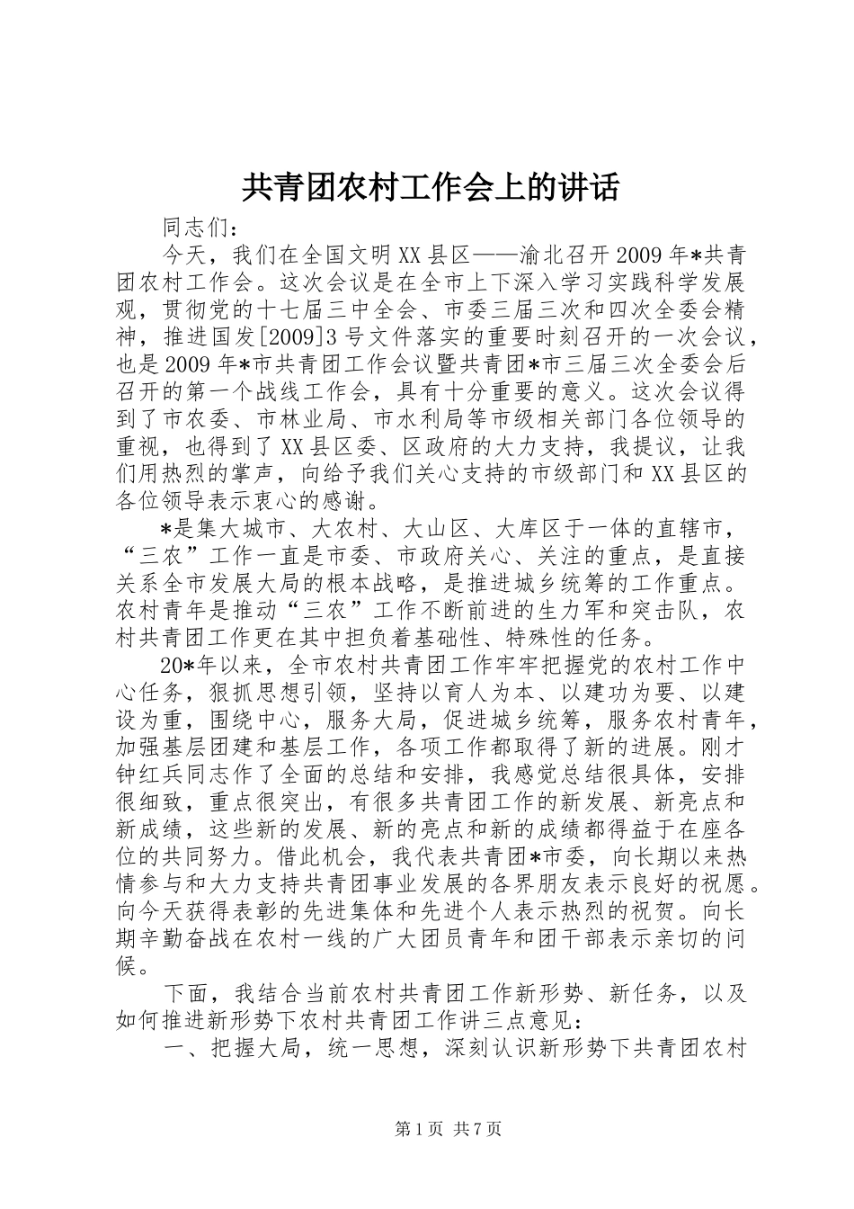 共青团农村工作会上的讲话发言_第1页