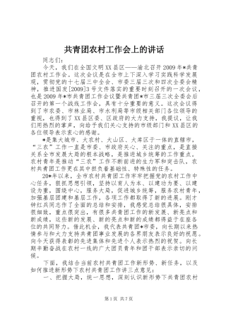 共青团农村工作会上的讲话发言