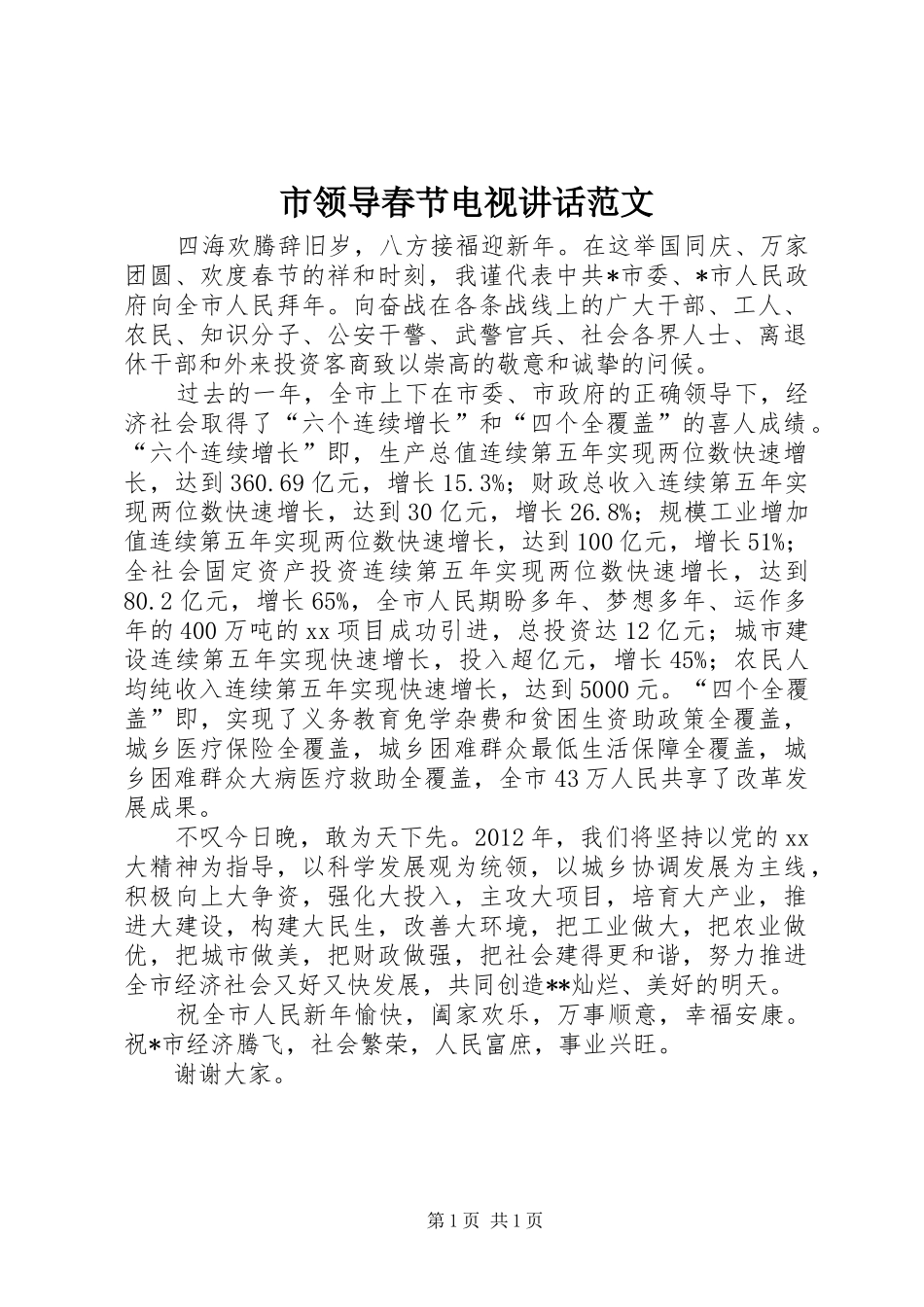 市领导春节电视讲话发言范文_1_第1页
