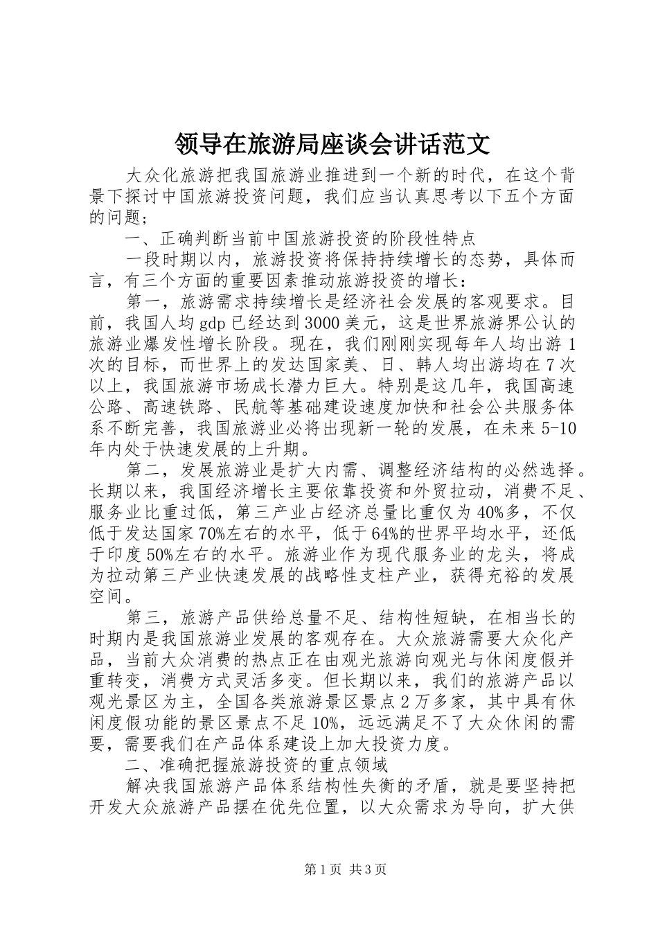 领导在旅游局座谈会讲话发言范文_第1页