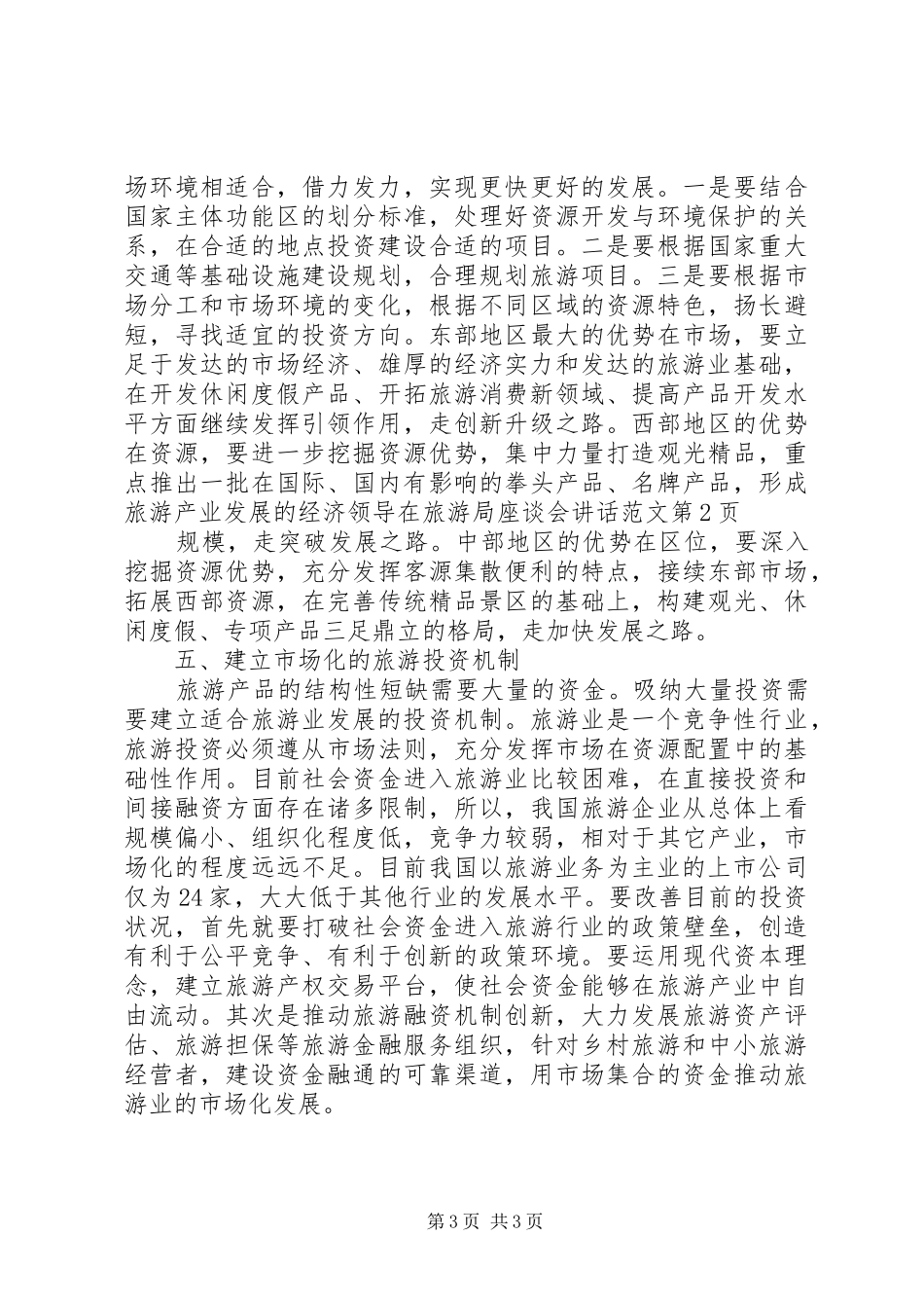 领导在旅游局座谈会讲话发言范文_第3页