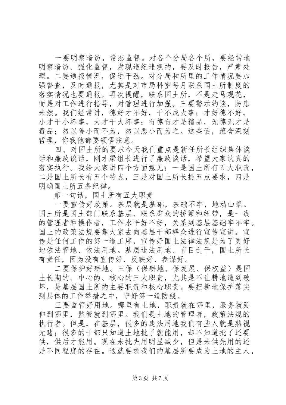 新任国土所长集体廉政谈话会讲话发言_第3页