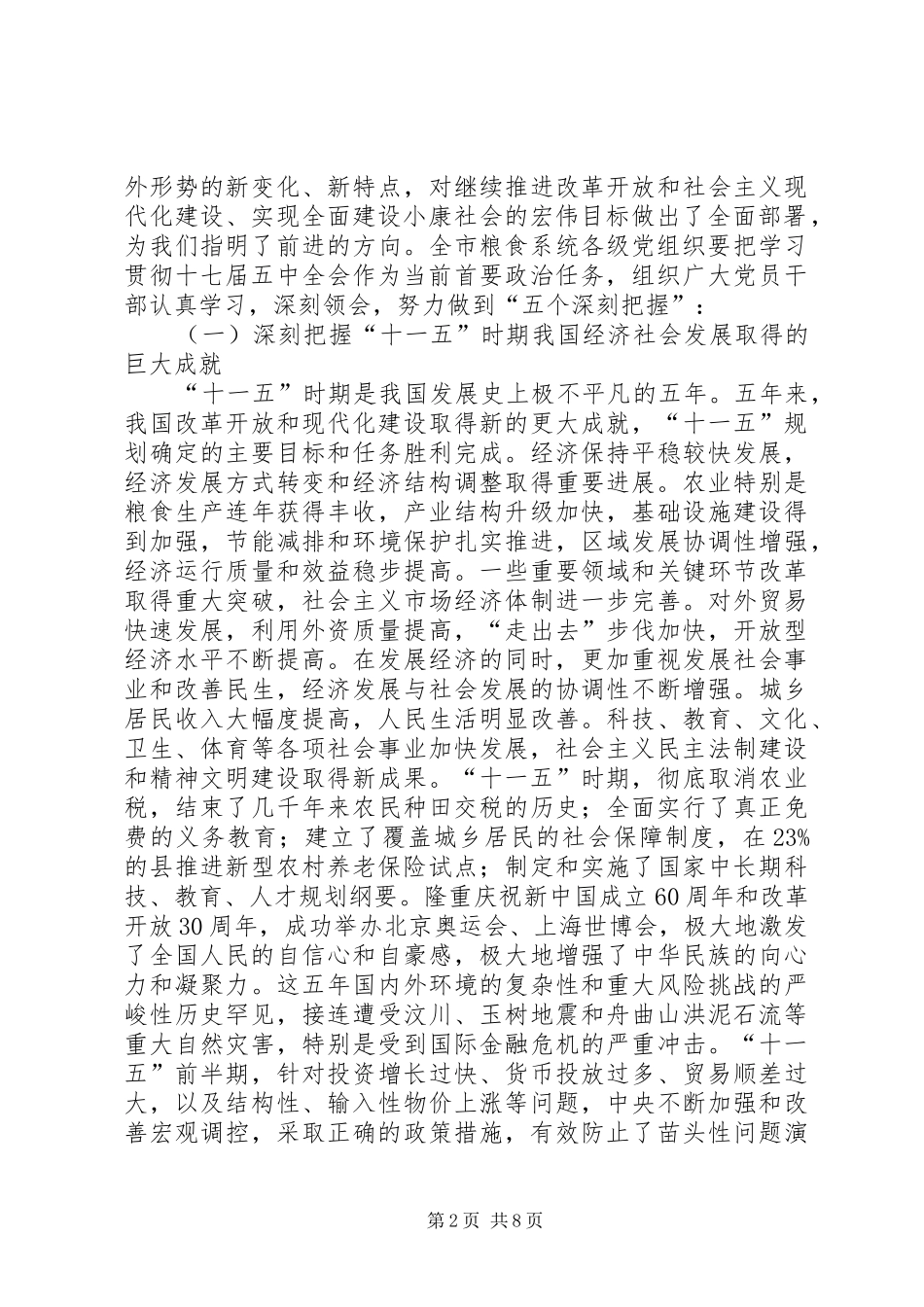 在市区粮食系统领导会上的讲话发言_第2页