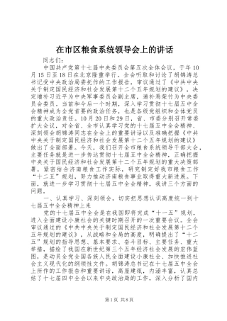 在市区粮食系统领导会上的讲话发言