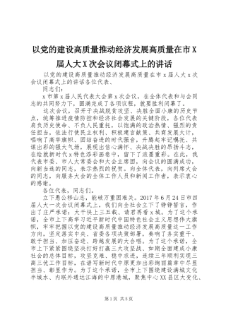 以党的建设高质量推动经济发展高质量在市X届人大X次会议闭幕式上的讲话发言