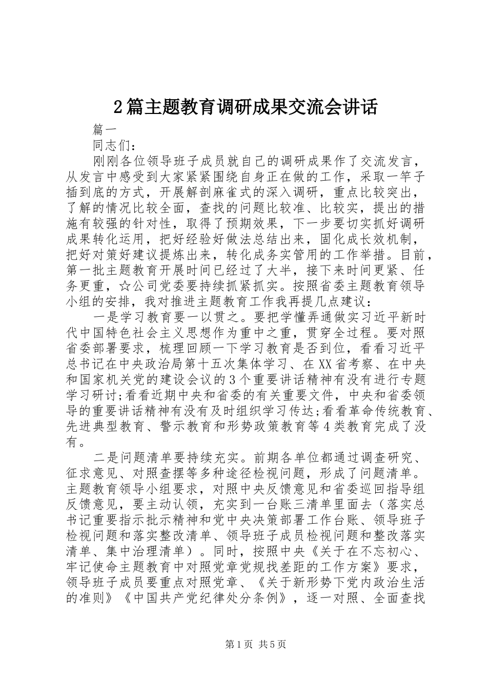 2篇主题教育调研成果交流会讲话发言_第1页