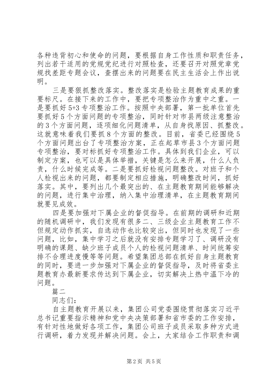 2篇主题教育调研成果交流会讲话发言_第2页