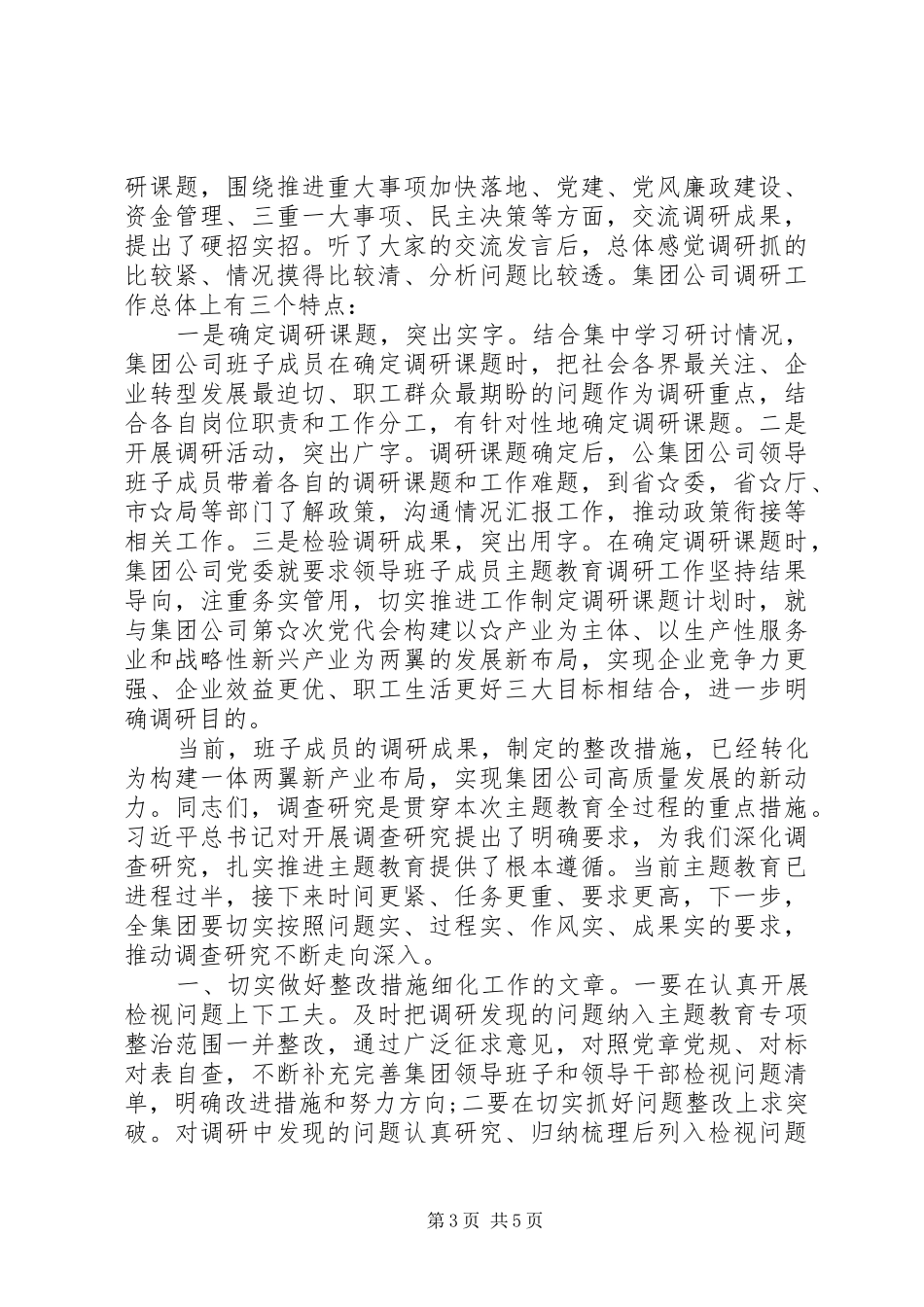 2篇主题教育调研成果交流会讲话发言_第3页