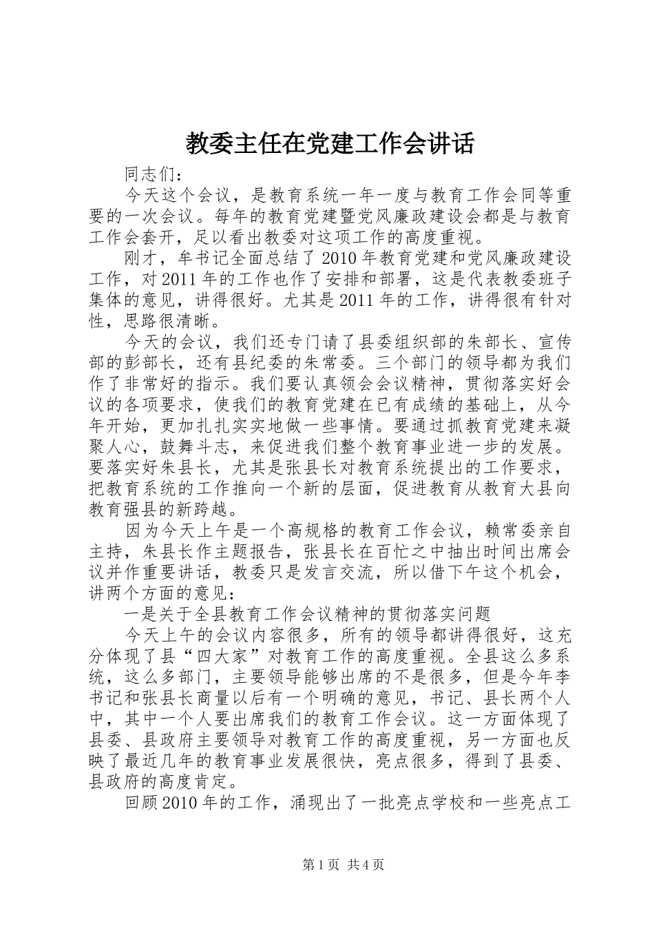 教委主任在党建工作会讲话发言_第1页