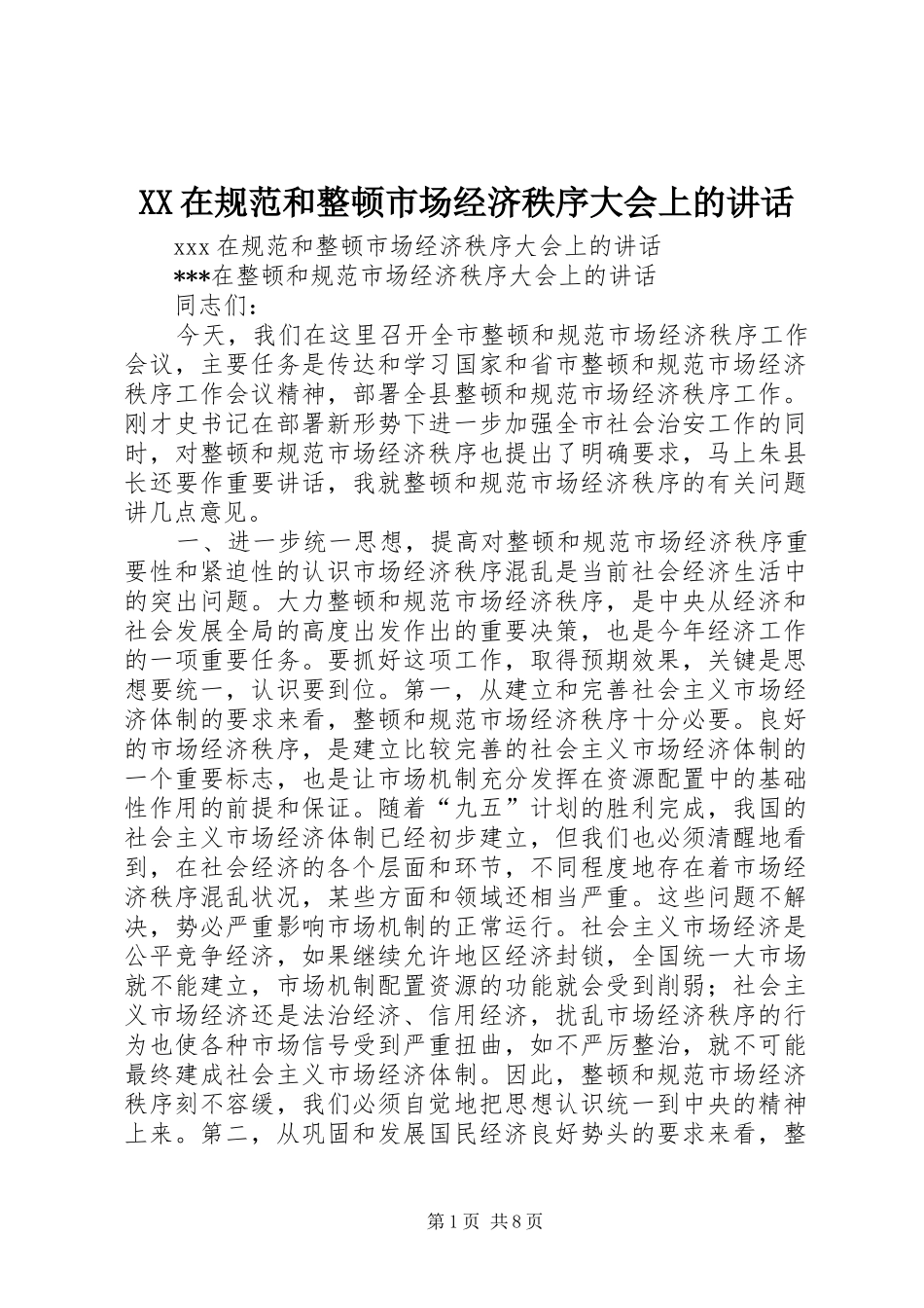 XX在规范和整顿市场经济秩序大会上的讲话发言_第1页