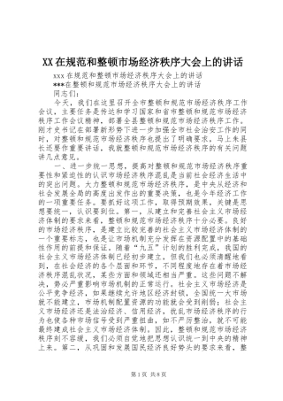 XX在规范和整顿市场经济秩序大会上的讲话发言