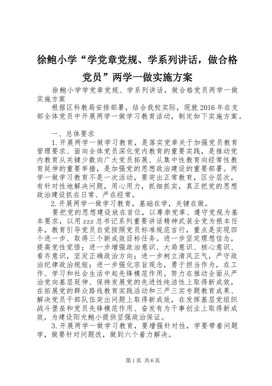 徐鲍小学“学党章党规、学系列讲话发言，做合格党员”两学一做实施方案_第1页