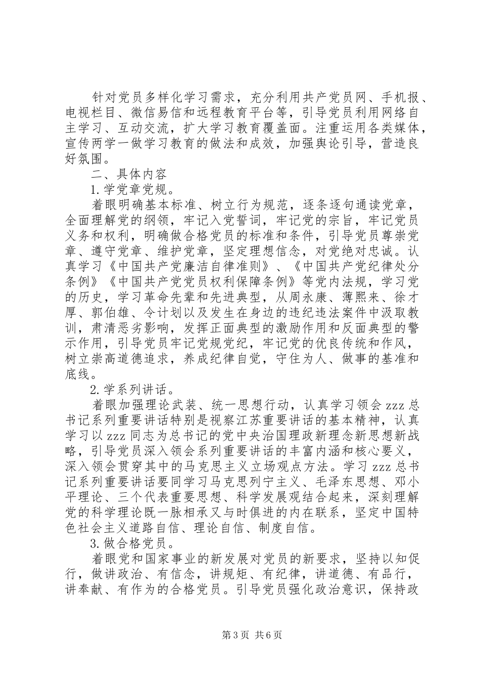 徐鲍小学“学党章党规、学系列讲话发言，做合格党员”两学一做实施方案_第3页