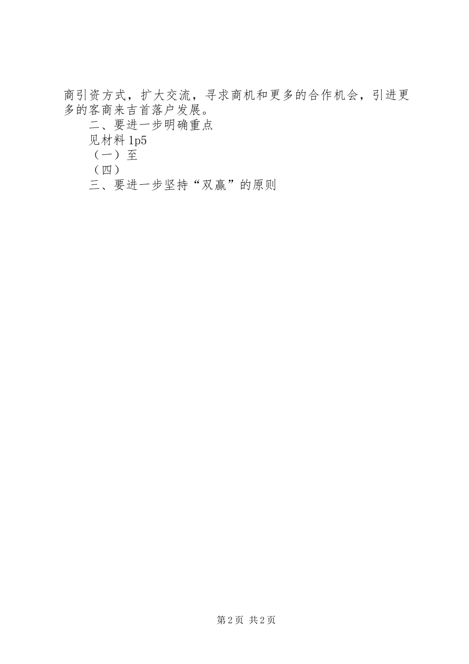 李莲娜在全市招商引资工作会议上的讲话发言_第2页