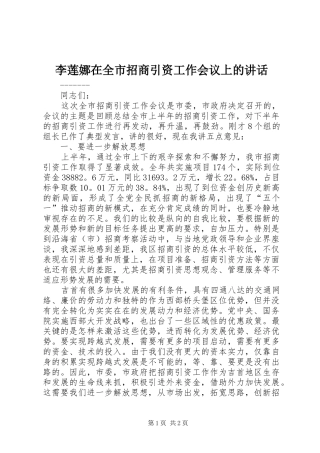 李莲娜在全市招商引资工作会议上的讲话发言