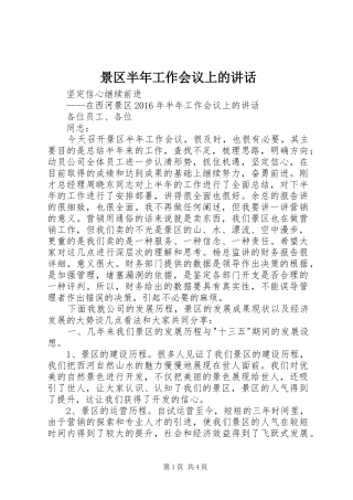 景区半年工作会议上的讲话发言