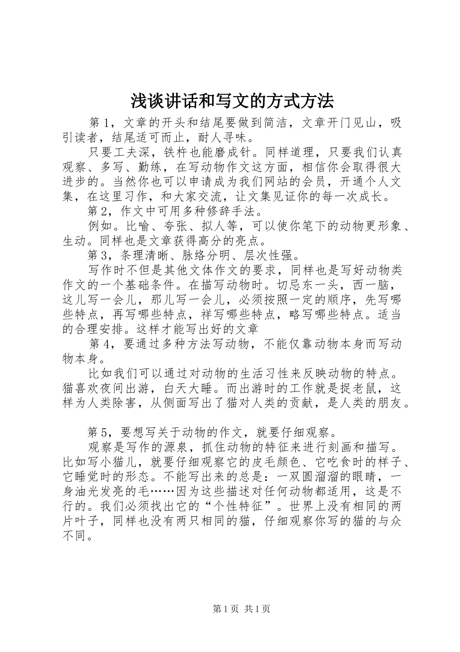 浅谈讲话发言和写文的方式方法_第1页