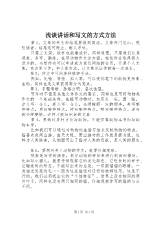 浅谈讲话发言和写文的方式方法