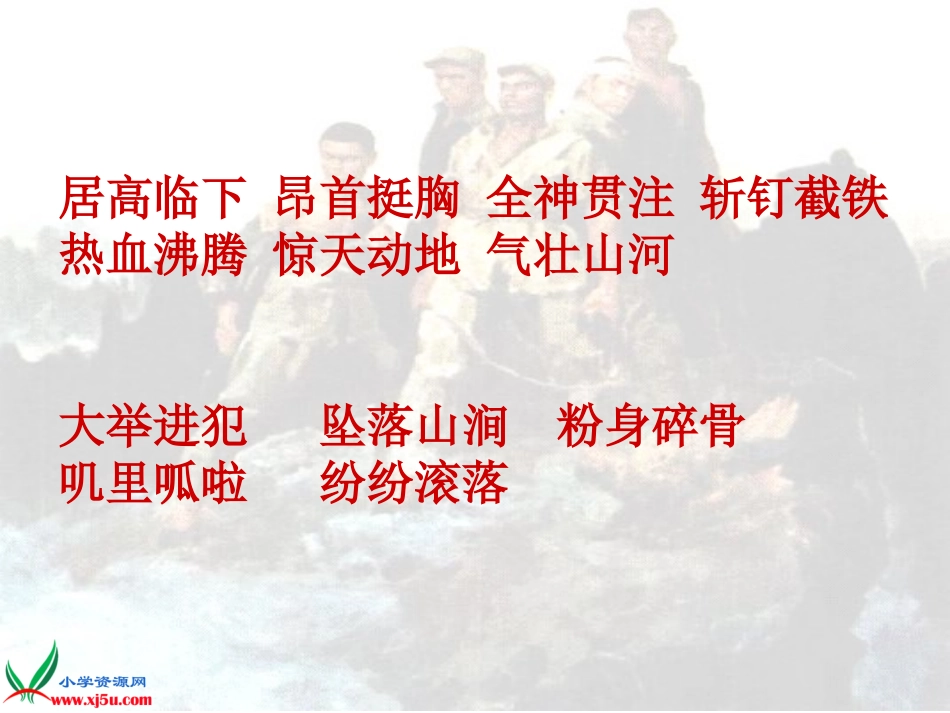 五年级语文上册第七组22狼牙山五壮士第一课时课件_第3页