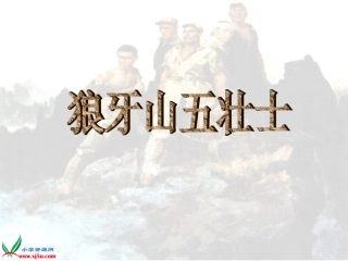 五年级语文上册第七组22狼牙山五壮士第一课时课件