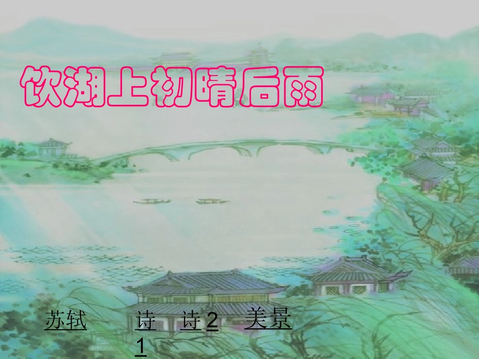 《饮湖上初晴后雨》PPT_第1页