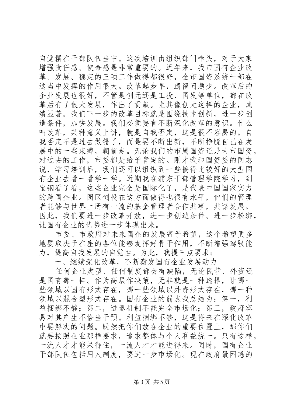 国有企业结业典礼上的讲话发言_第3页