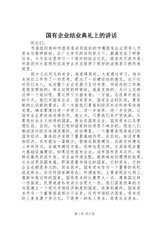 国有企业结业典礼上的讲话发言