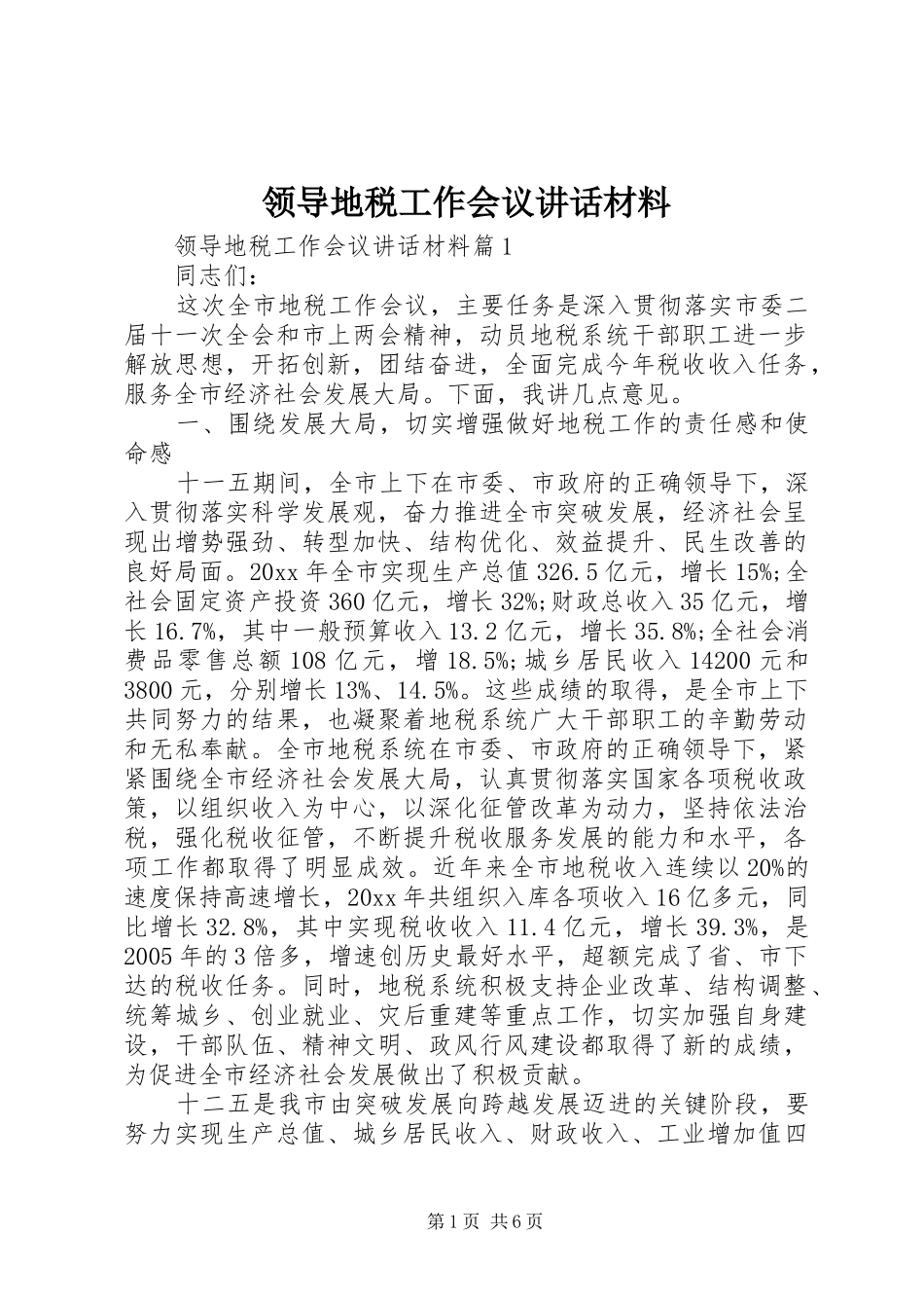 领导地税工作会议讲话_第1页