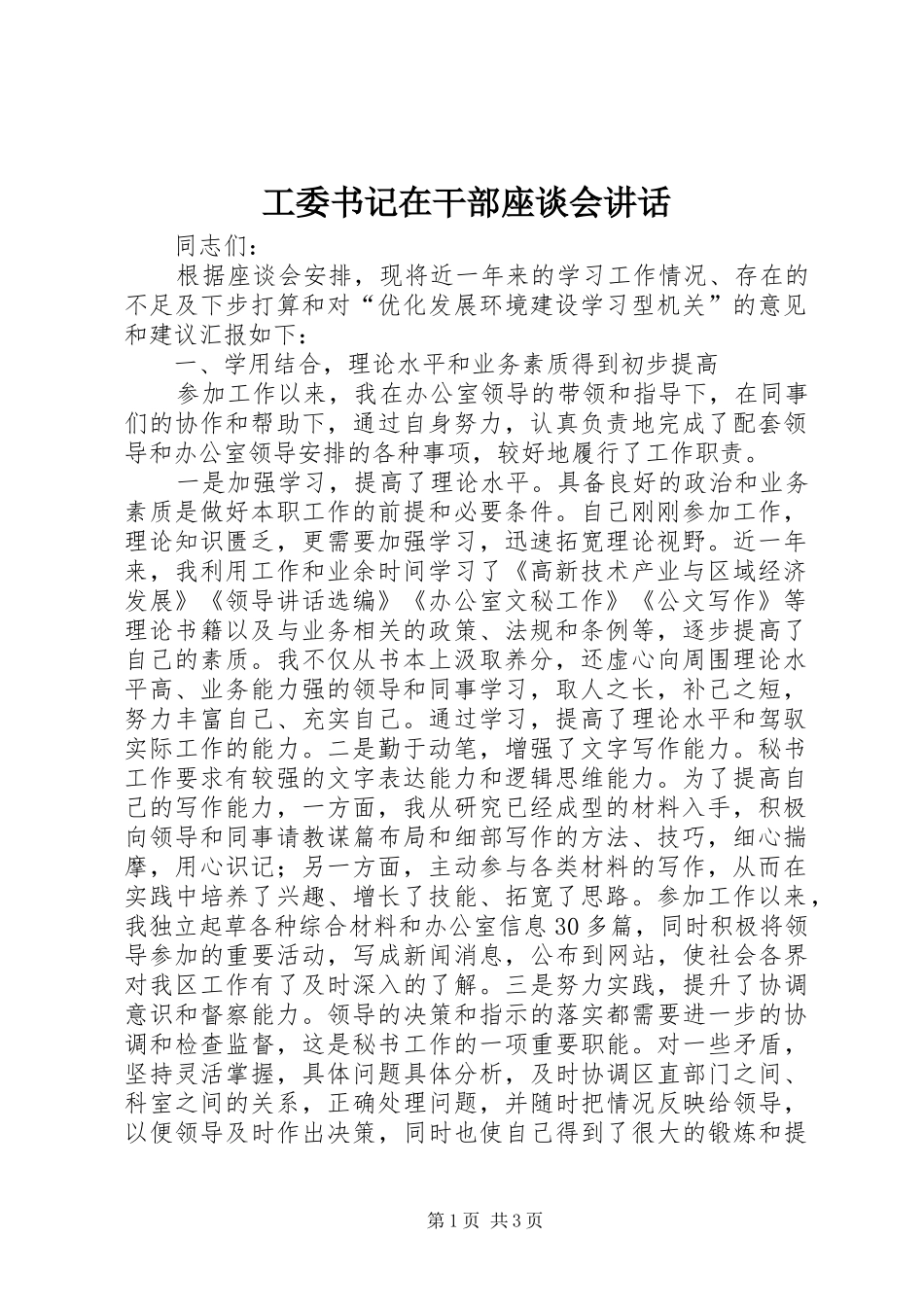 工委书记在干部座谈会讲话发言_第1页