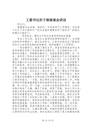 工委书记在干部座谈会讲话发言