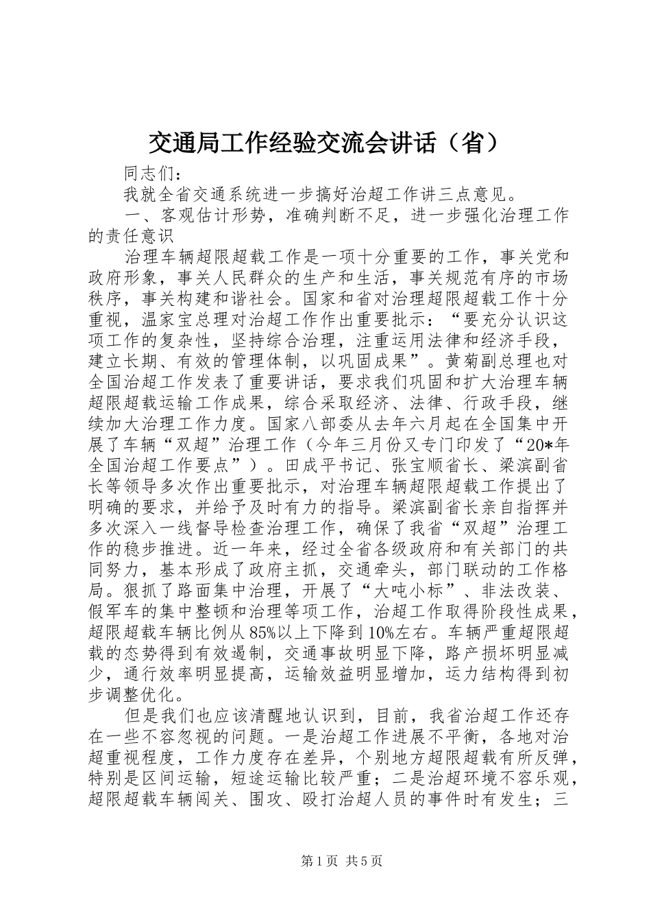交通局工作经验交流会讲话发言（省）_第1页