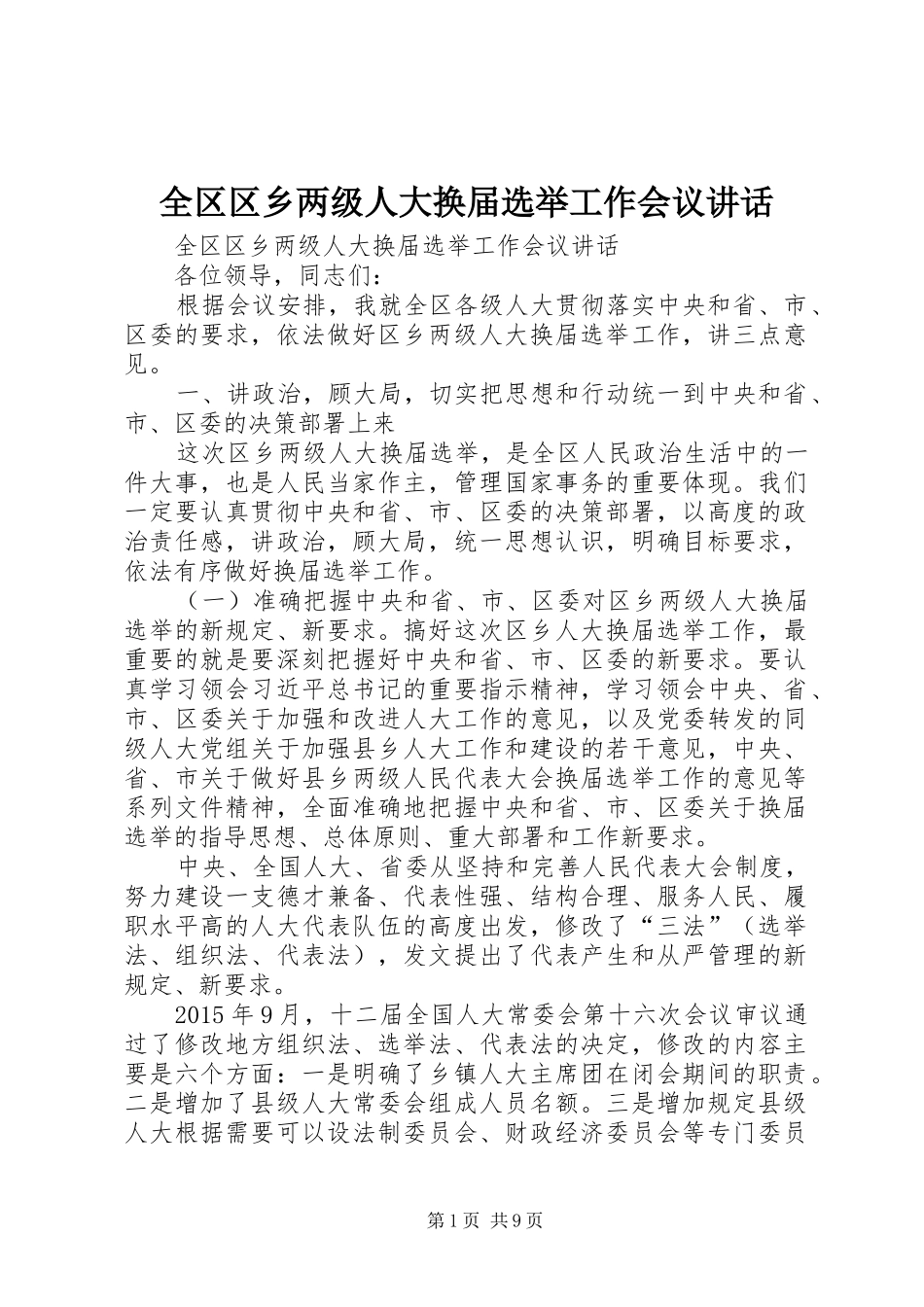 全区区乡两级人大换届选举工作会议讲话发言_第1页