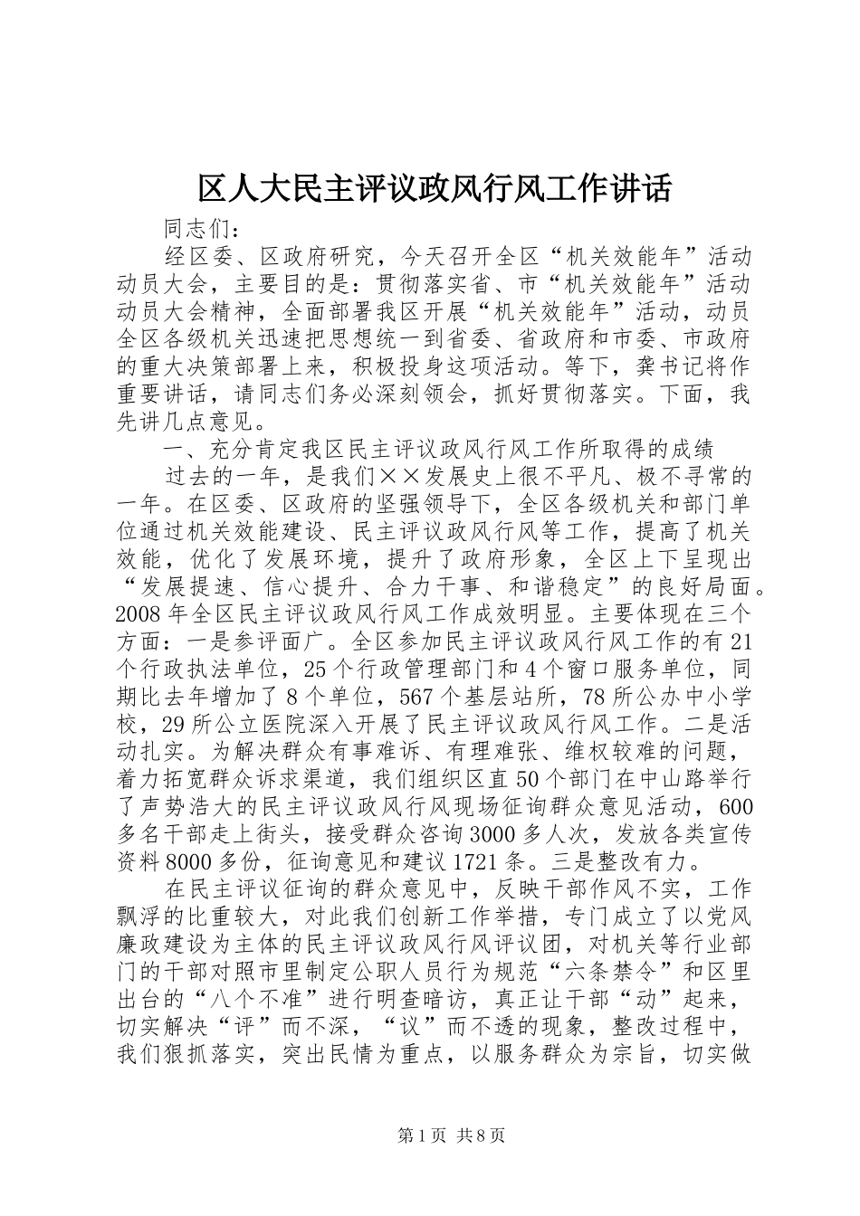 区人大民主评议政风行风工作讲话发言_第1页