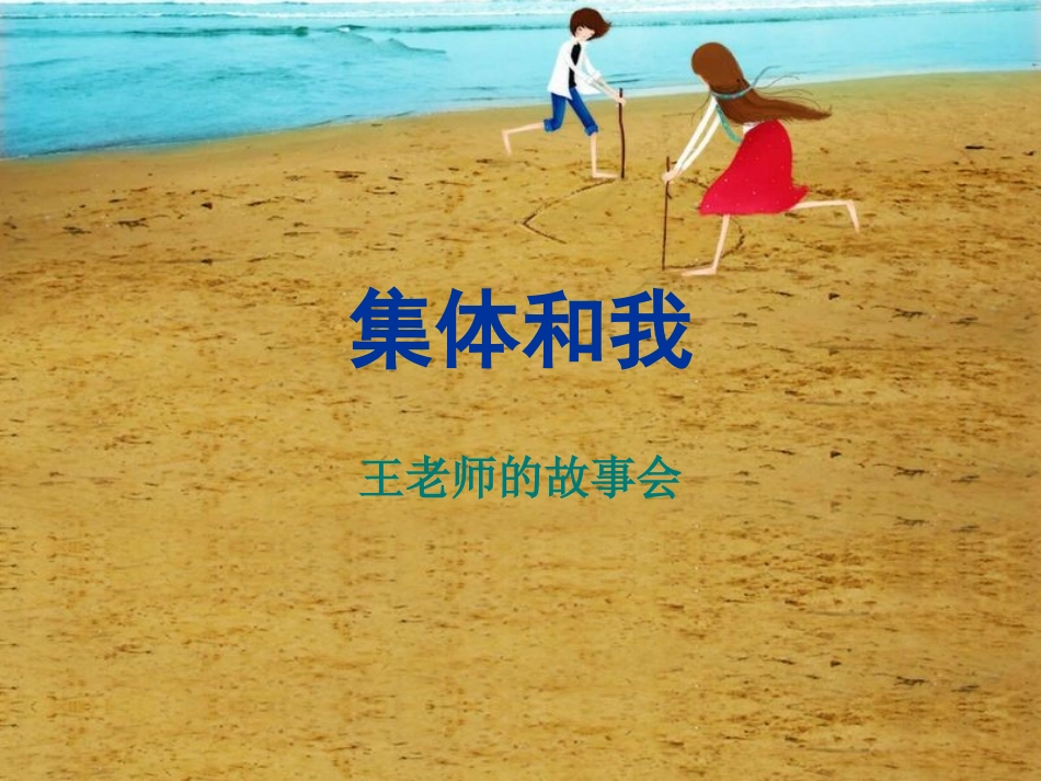 集体和我三年级_第1页