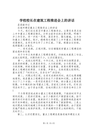 学校校长在建筑工程推进会上的讲话发言