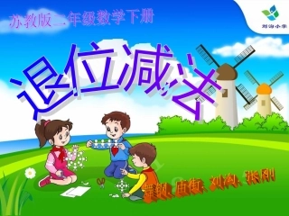 苏教版二年级数学下册-退位减法课件