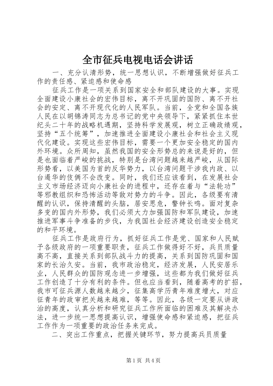 全市征兵电视电话会讲话发言_第1页