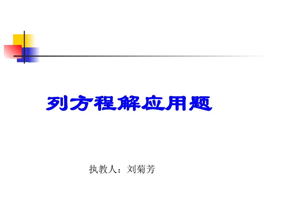 列方程解应用题--_第1页