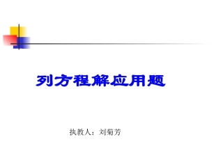 列方程解应用题--