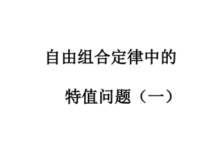 自由组合定律中的特值问题1