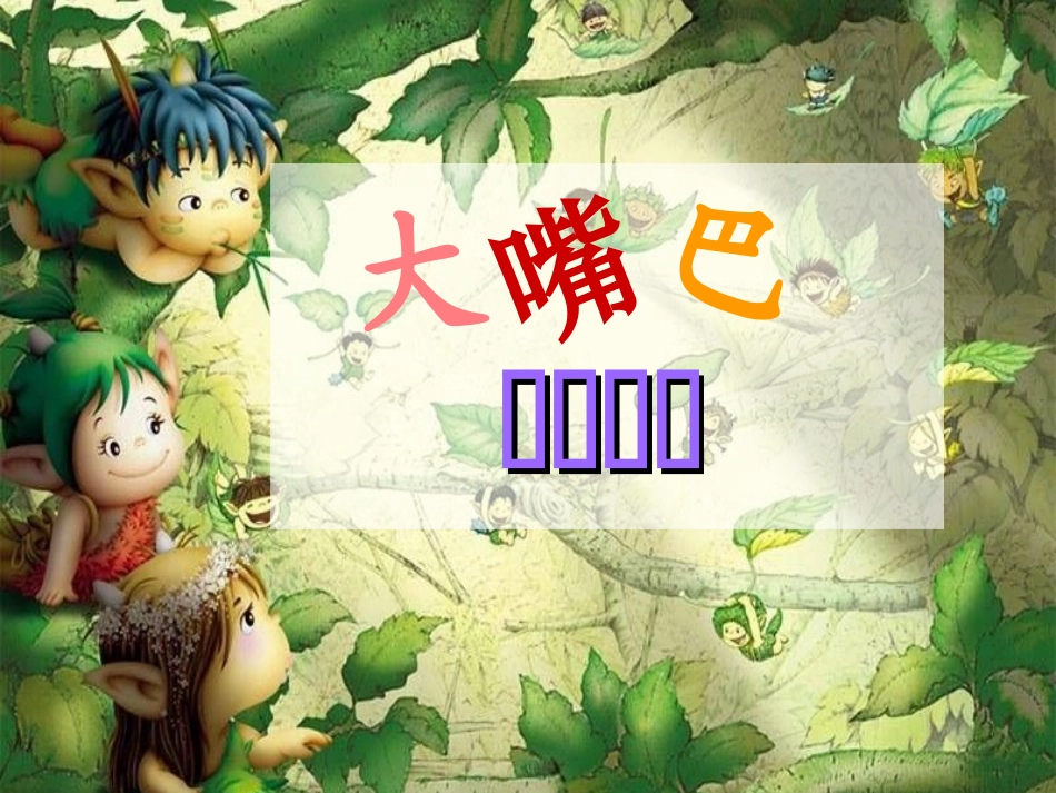 《大嘴巴》教学课件_第1页