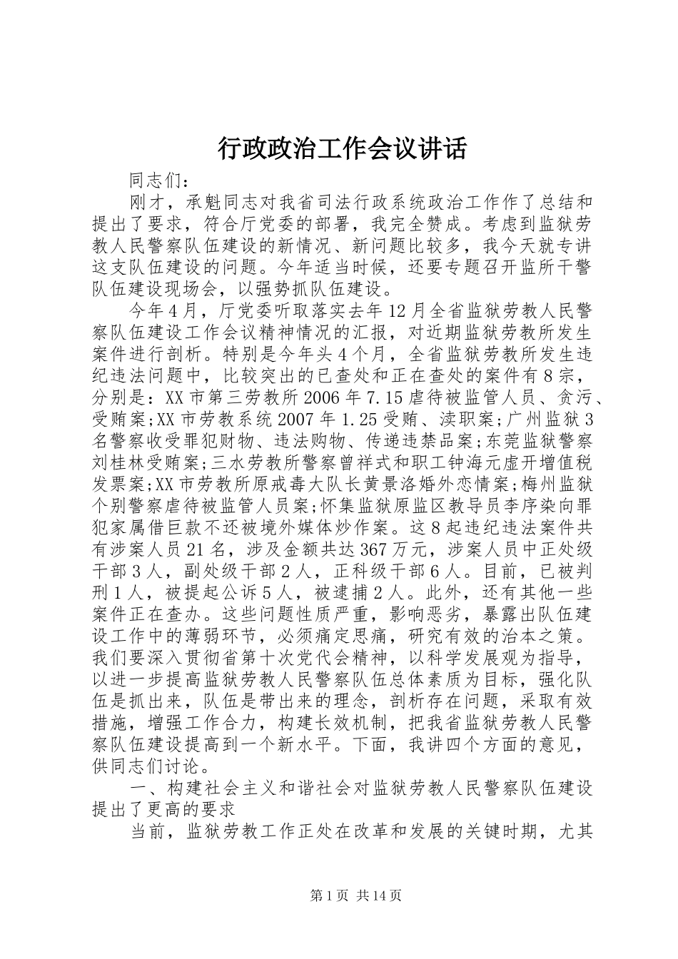 行政政治工作会议讲话发言_第1页
